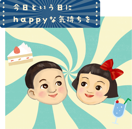 今日という日に、happyな気持ちを