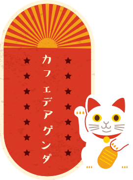 カフェデアゲンダ